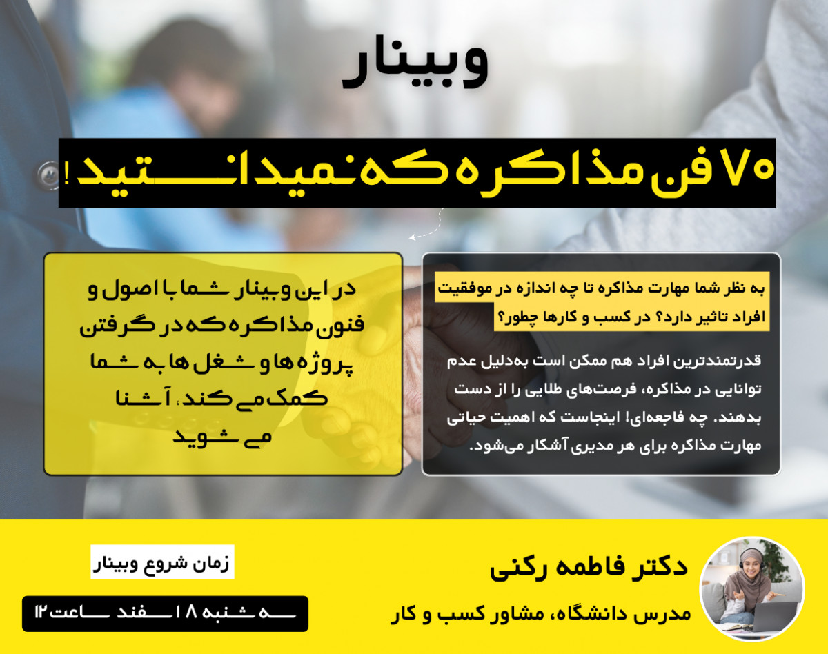 وبینار 70 فن مذاکره که نمیدانستید!