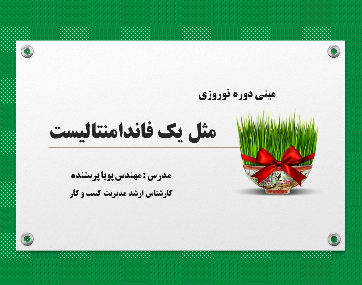 وبینار مثل فاندامنتالیست فکر کن