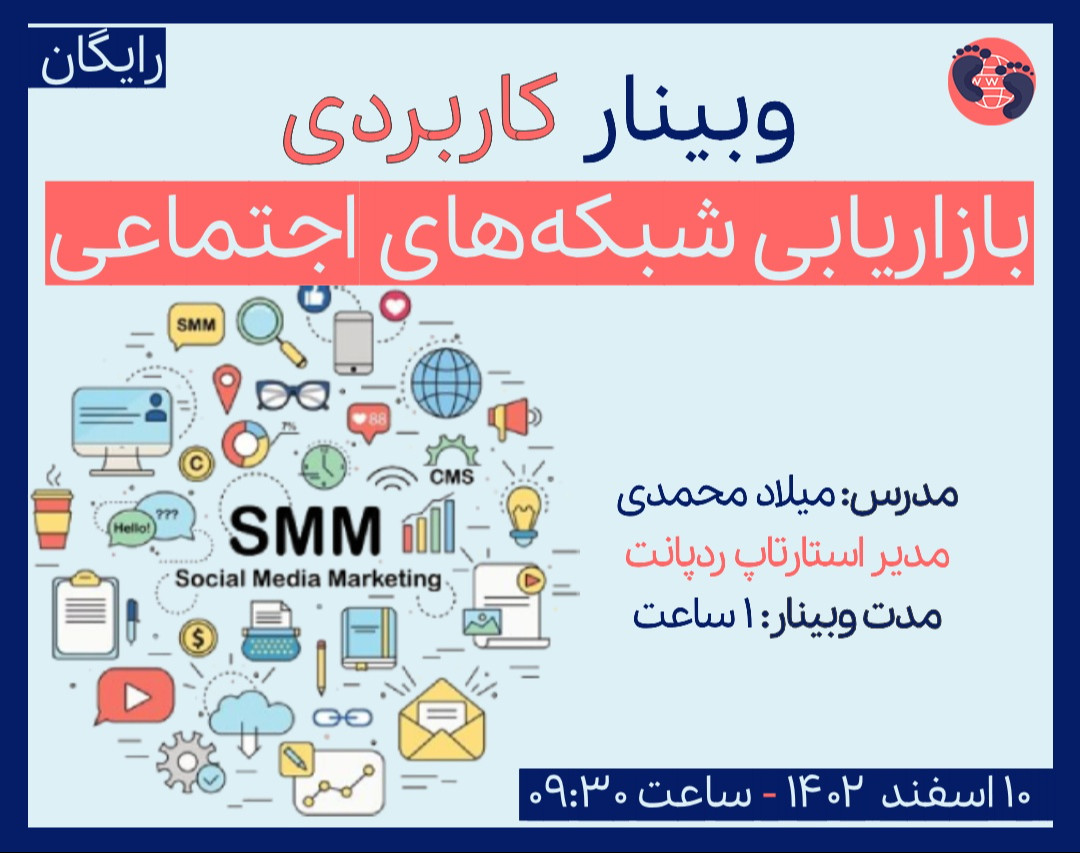 وبینار کاربردی بازاریابی شبکه‌های اجتماعی (SMM)