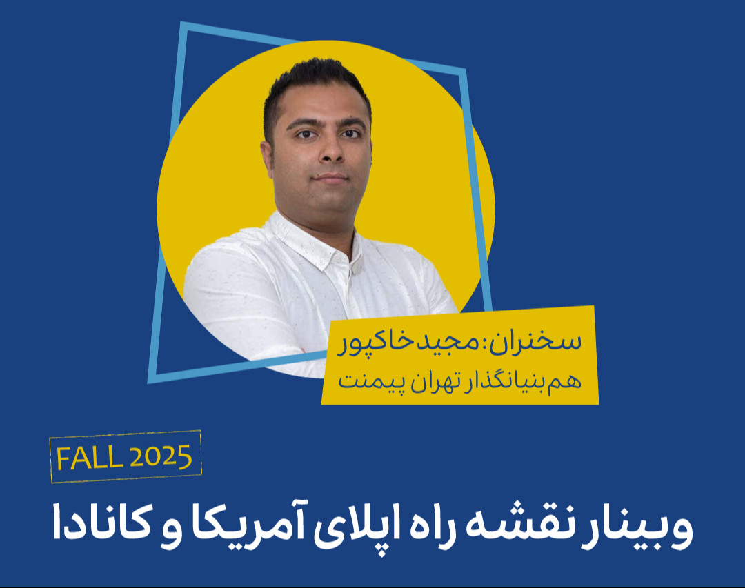 وبینار نقشه راه اپلای آمریکا و کانادا برای پاییز 2025