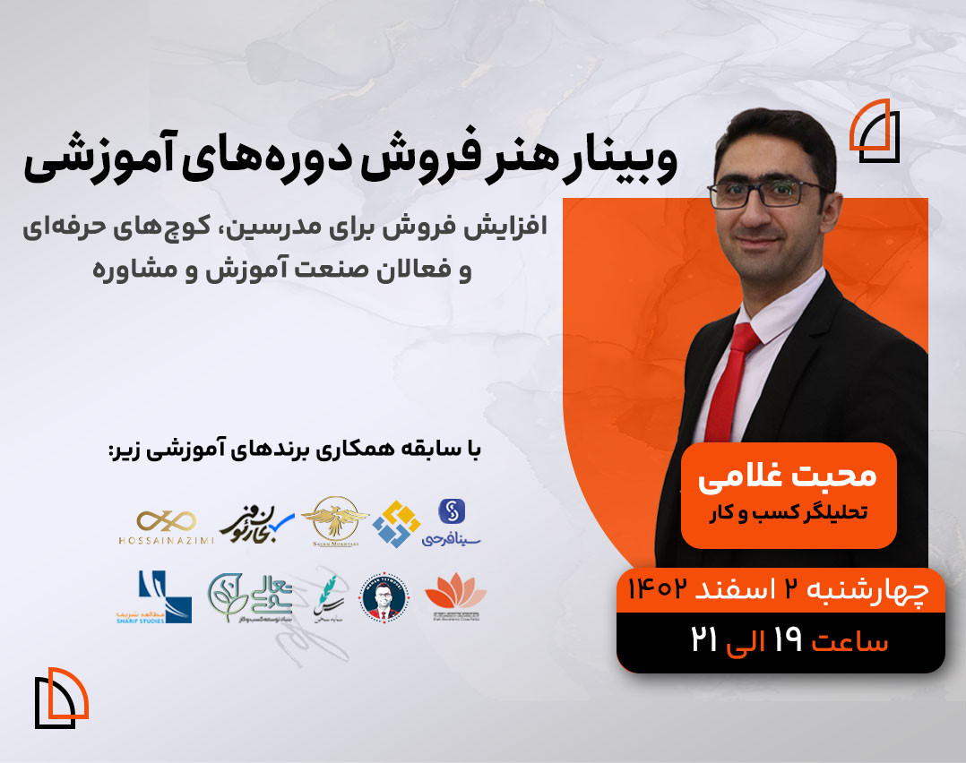 وبینار هنر فروش دوره‌های آموزشی