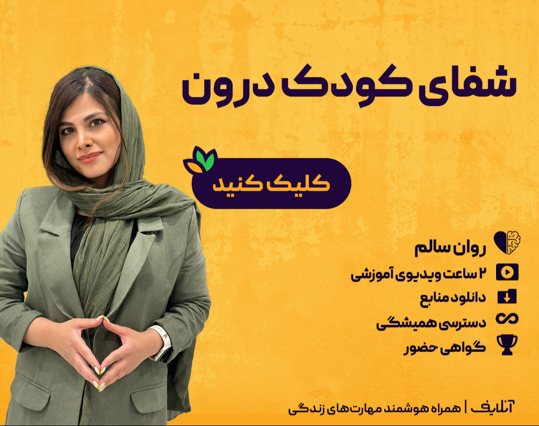 فروش ویدیو وبینار شفای کودک درون