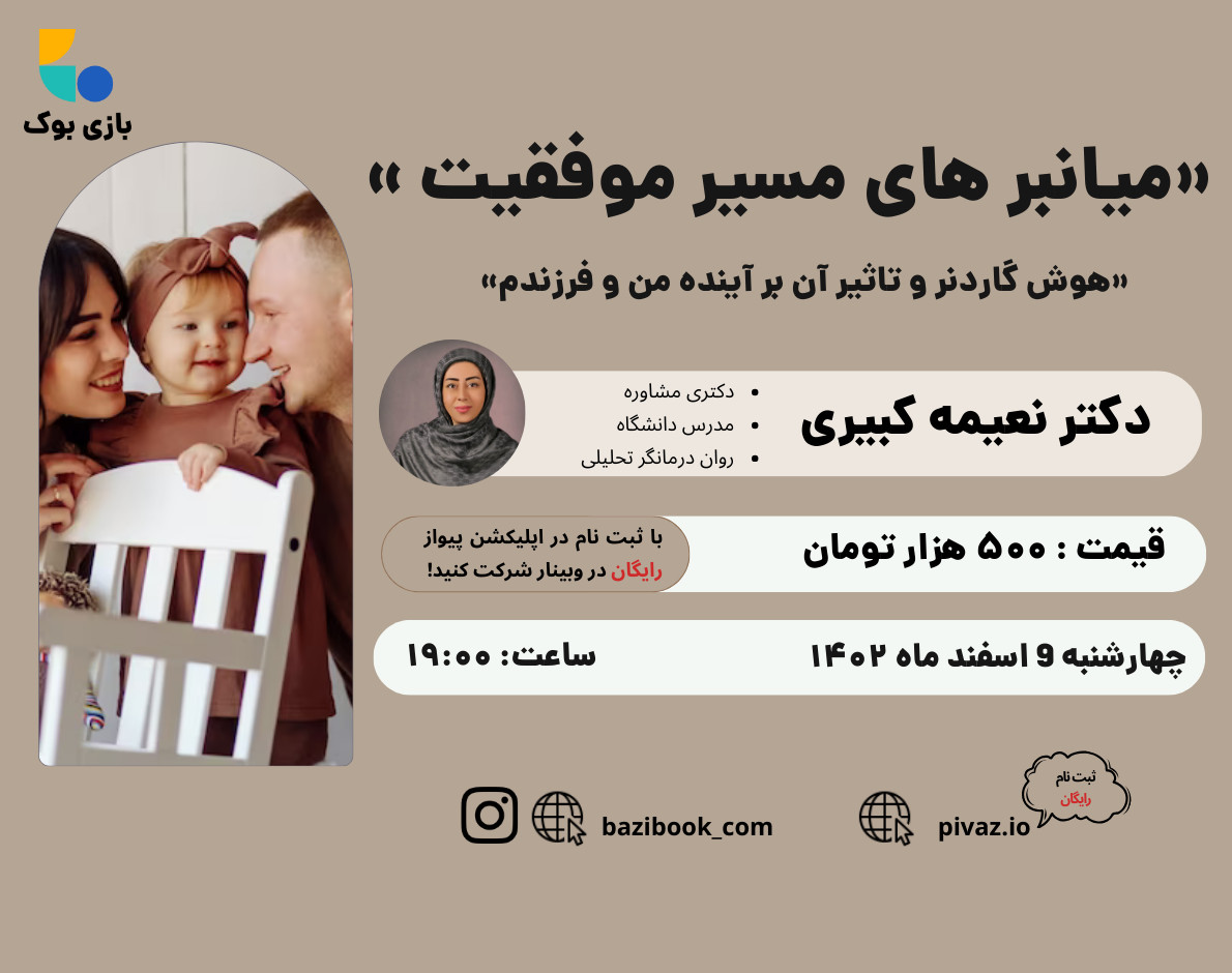 وبینار میانبرهای مسیر موفقیت من و فرزندم