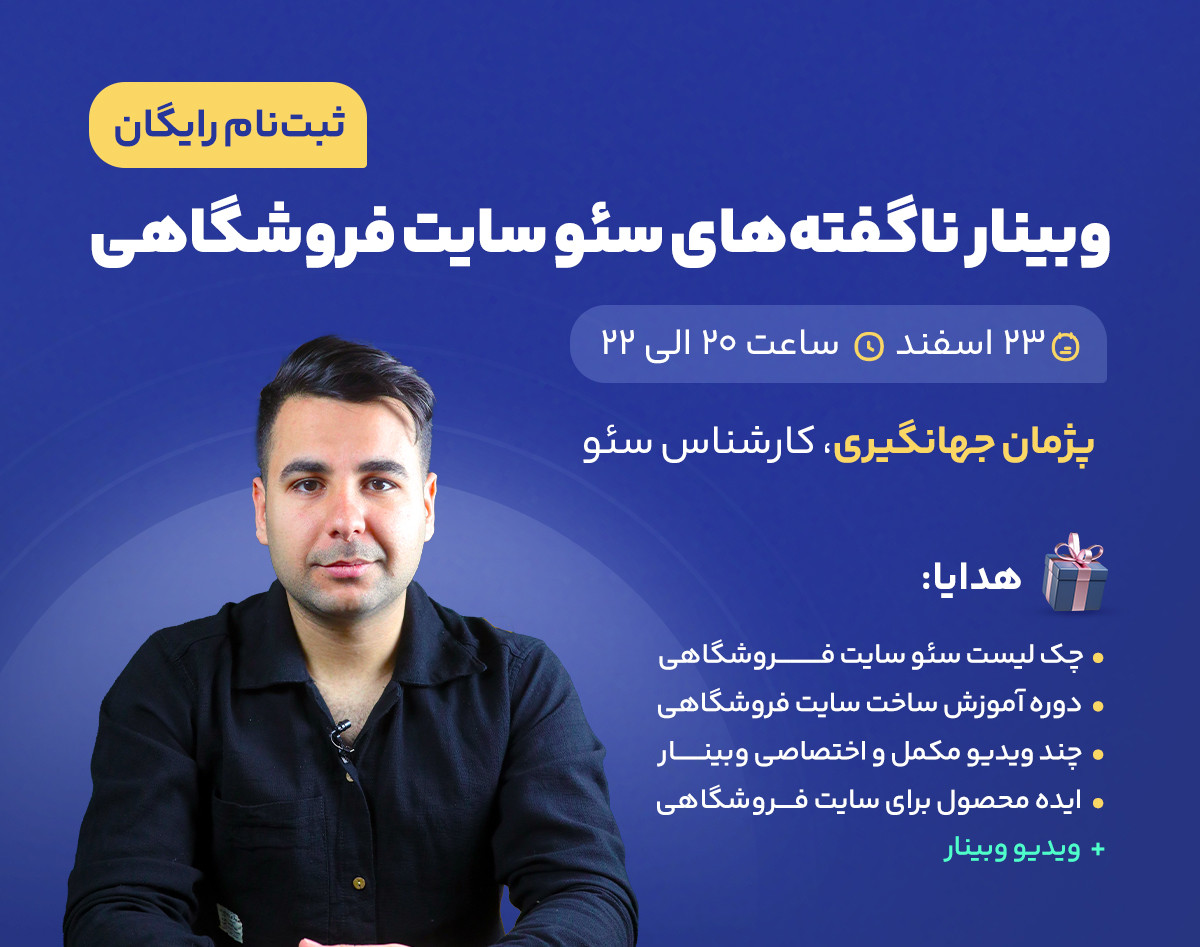 وبینار ناگفته‌های سئو سایت فروشگاهی