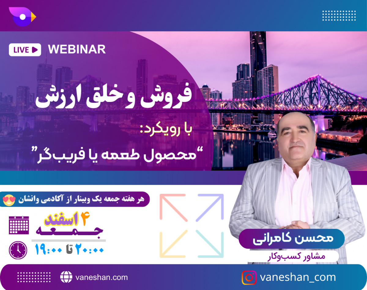 وبینار فروش و خلق ارزش با رویکرد محصول طعمه یا فریب‌گر