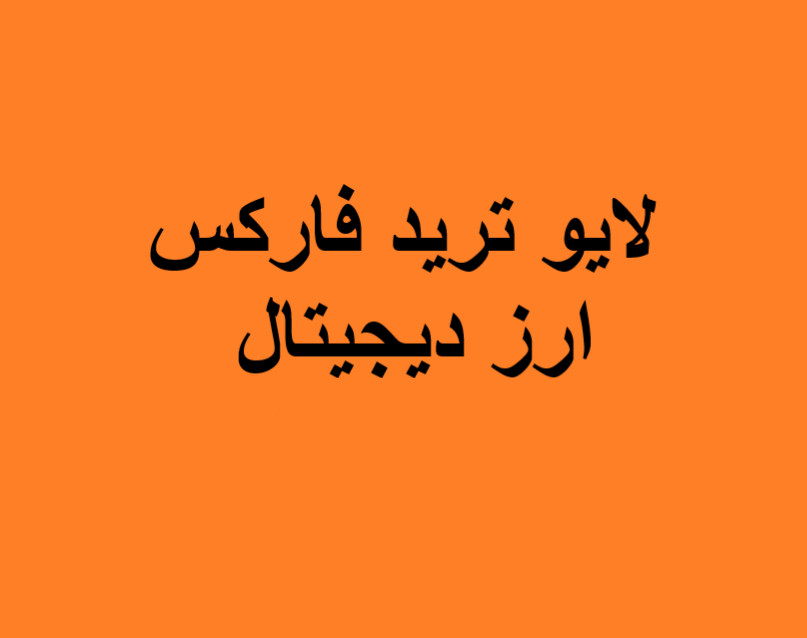 وبینار لایو ترید فارکس و ارز دیجیتال (4 اسفند)