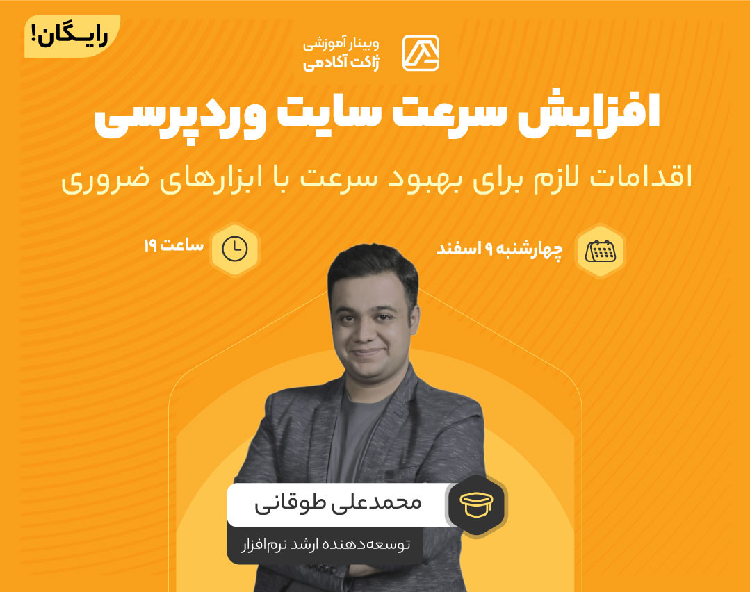 وبینار افزایش سرعت سایت