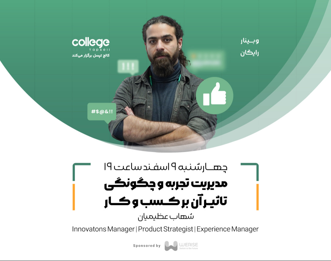 وبینار مدیریت تجربه و چگونگی تاثیر آن بر کسب و کار