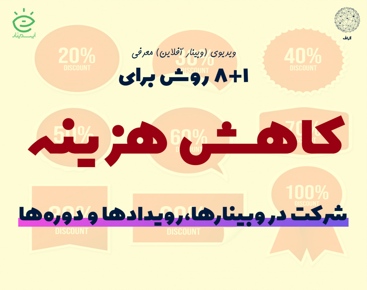 ویدیو (وبینار آفلاین) 8+1 روش برای اینکه با 20 تا 100 درصد هزینه کمتری در وبینارها و رویدادهای مورد علاقه خود شرکت کنید.