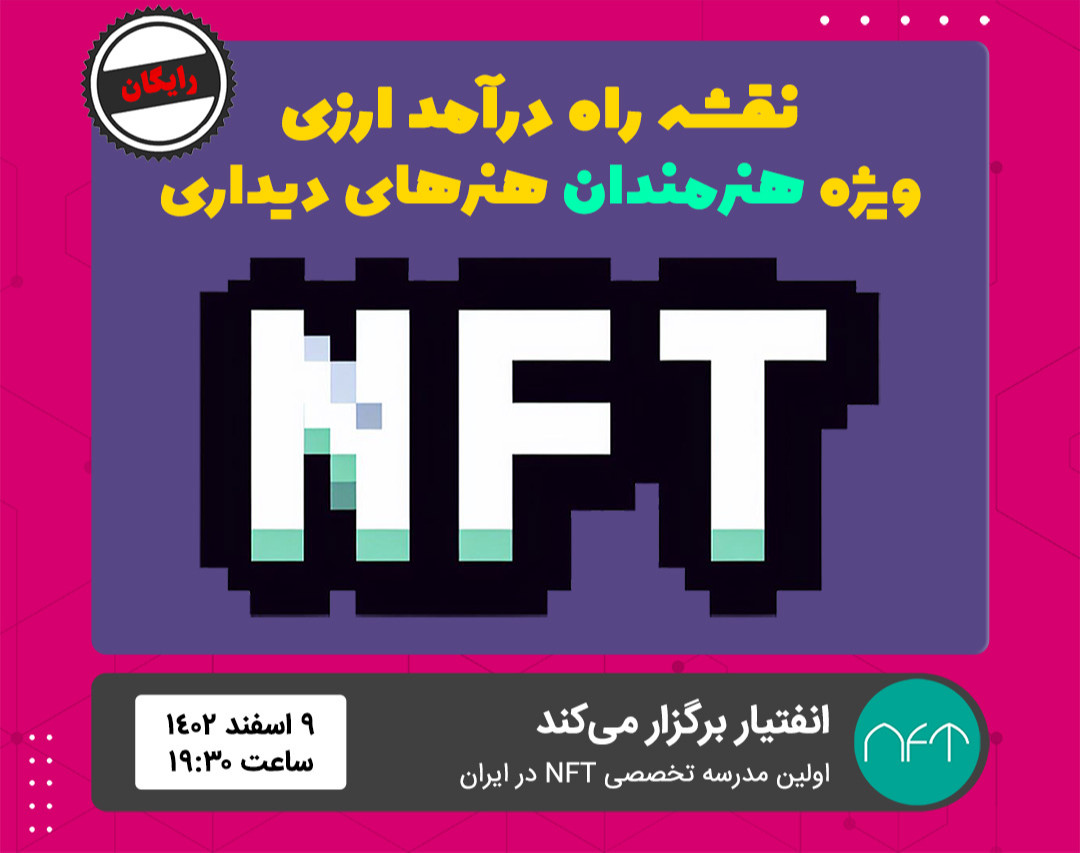 وبینار نقشه راه درآمد ارزی ویژه هنرمندان هنرهای دیداری