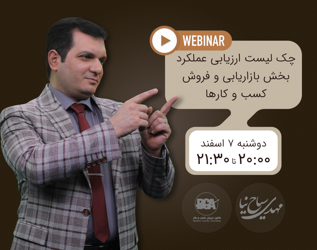 وبینار چک لیست ارزیابی عملکرد بخش بازاریابی و فروش کسب و کار ها
