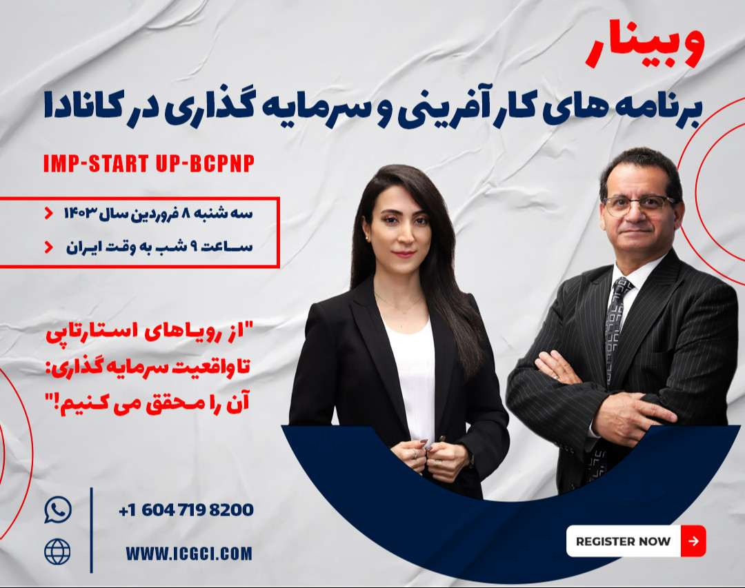 وبینار برنامه های کار آفرینی و سرمایه گذاری در کانادا