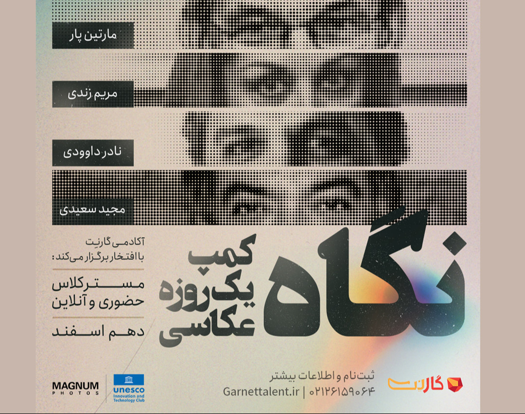 کمپ یک روزه عکاسی (نگاه) - حضوری و آنلاین