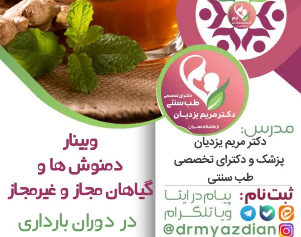 وبینار دمنوش ها و گیاهان مجاز و غیرمجاز در بارداری
