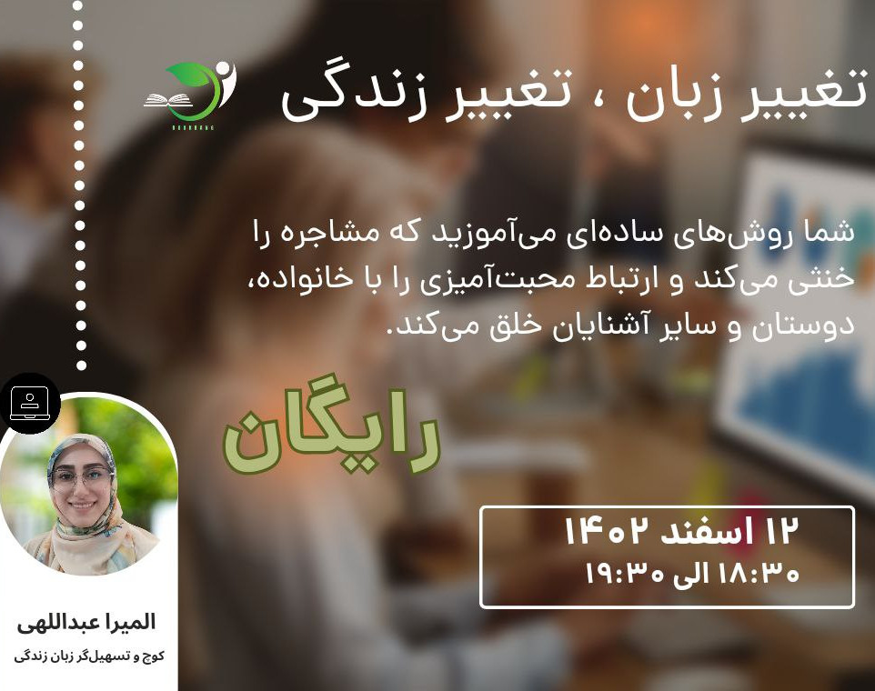 وبینار تغییر زبان ، تغییر زندگی