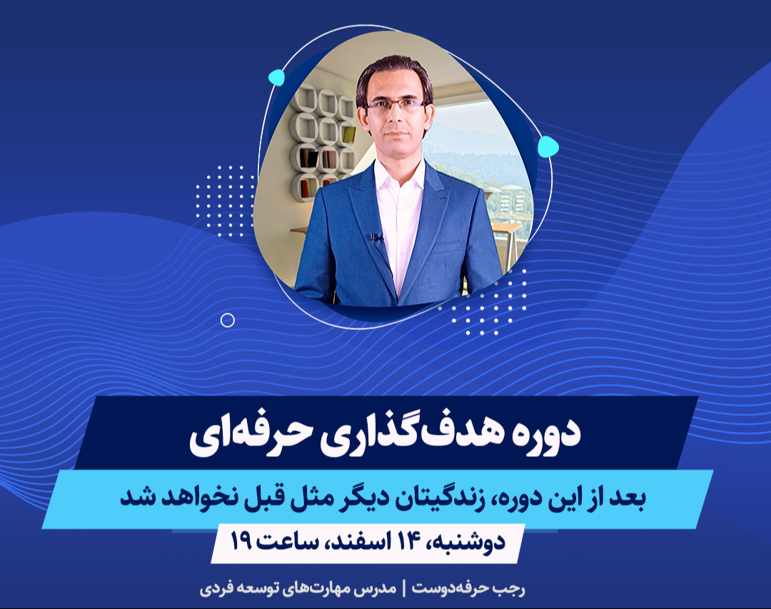 وبینار دوره رایگان هدف گذاری حرفه‌ای