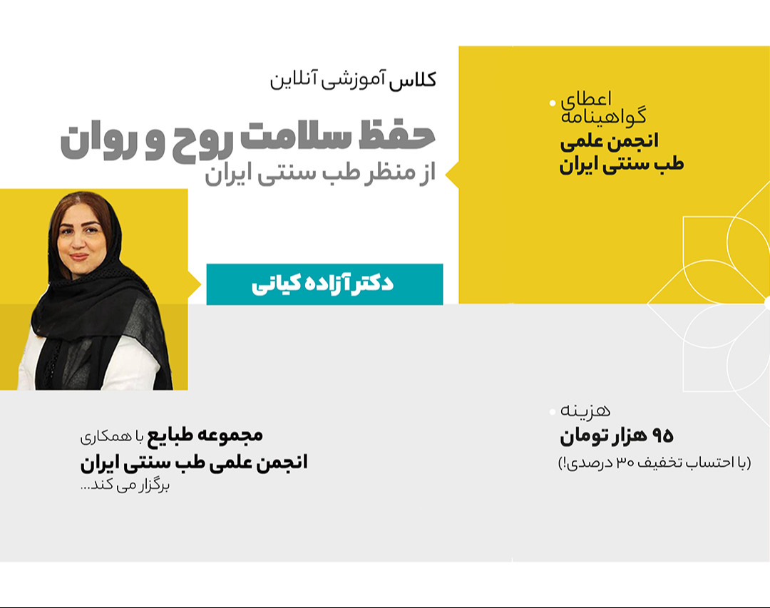 وبینار حفظ سلامت روح و روان از دیدگاه طب ایرانی