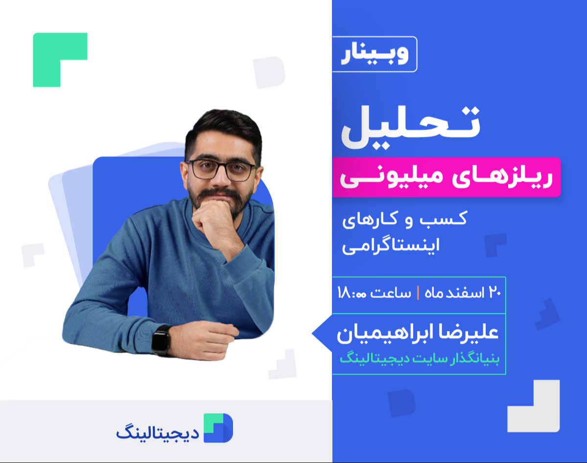 وبینار تحلیل ریلزهای میلیونی کسب و کارهای اینستاگرامی