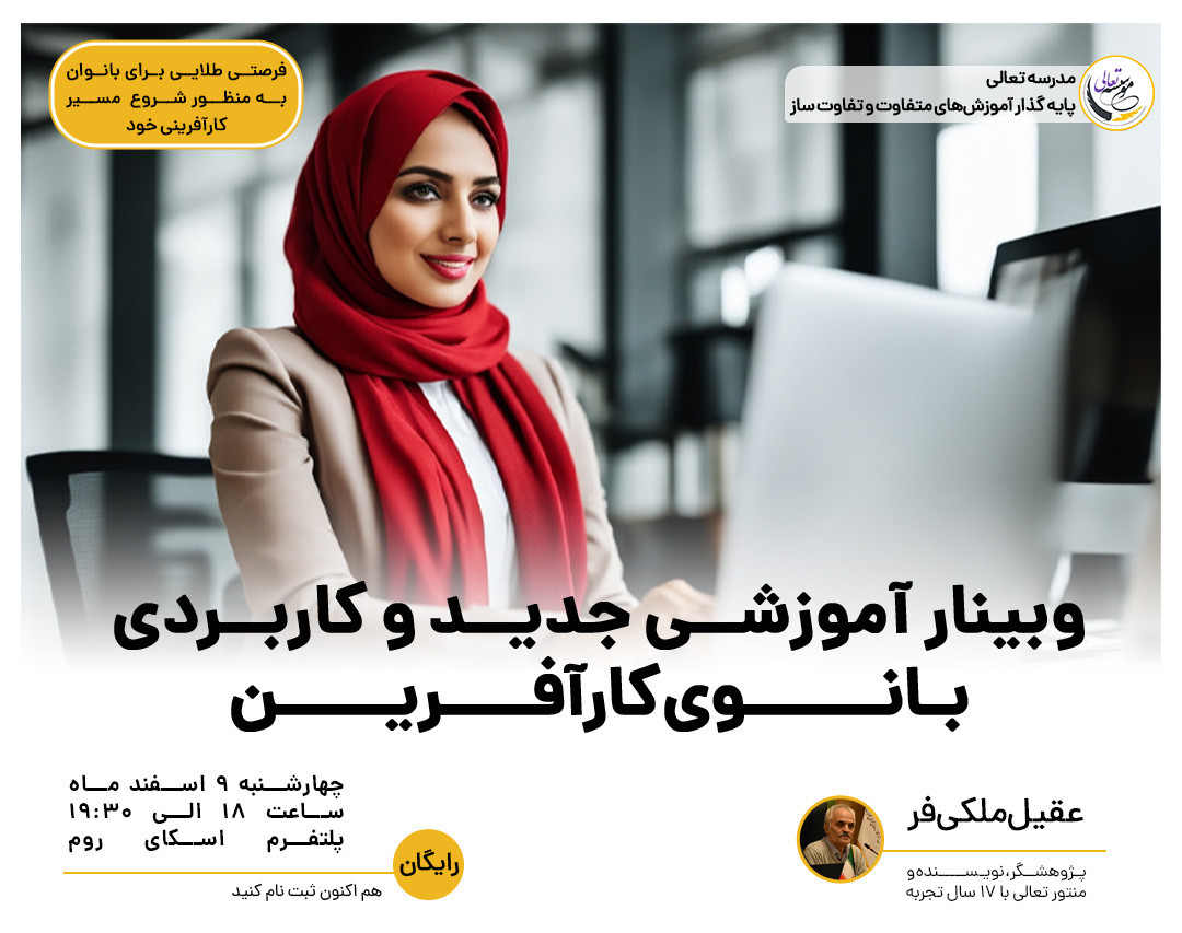 وبینار بانوی کارآفرین