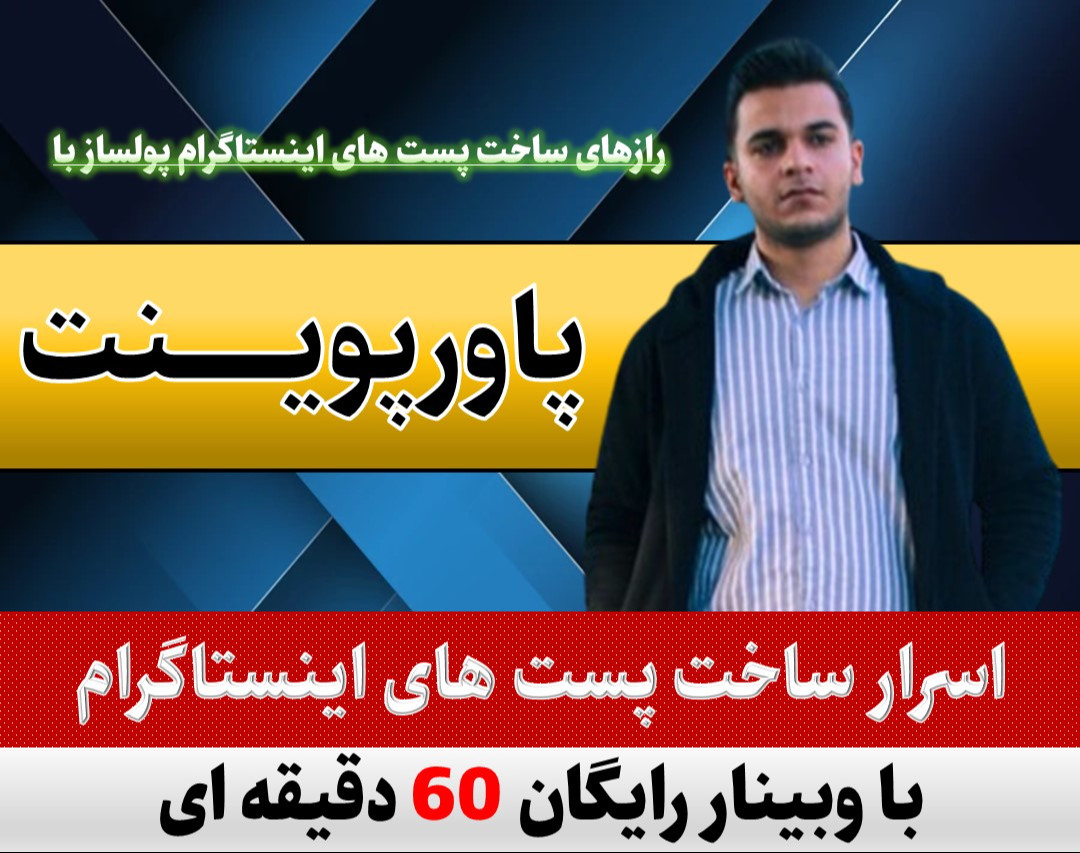 وبینار رازهای ساخت پست های اینستاگرام پولساز با پاورپوینت