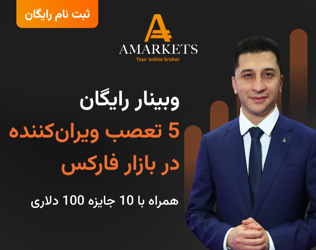 وبینار رایگان 5 تعصب ویران‌کننده در بازار فارکس