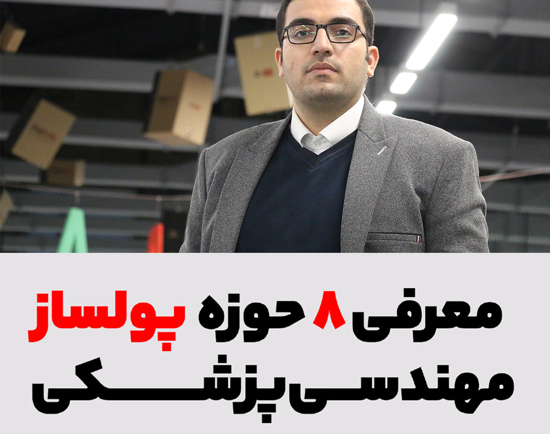 وبینار معرفی 8 حوزه پولساز تجهیزات پزشکی