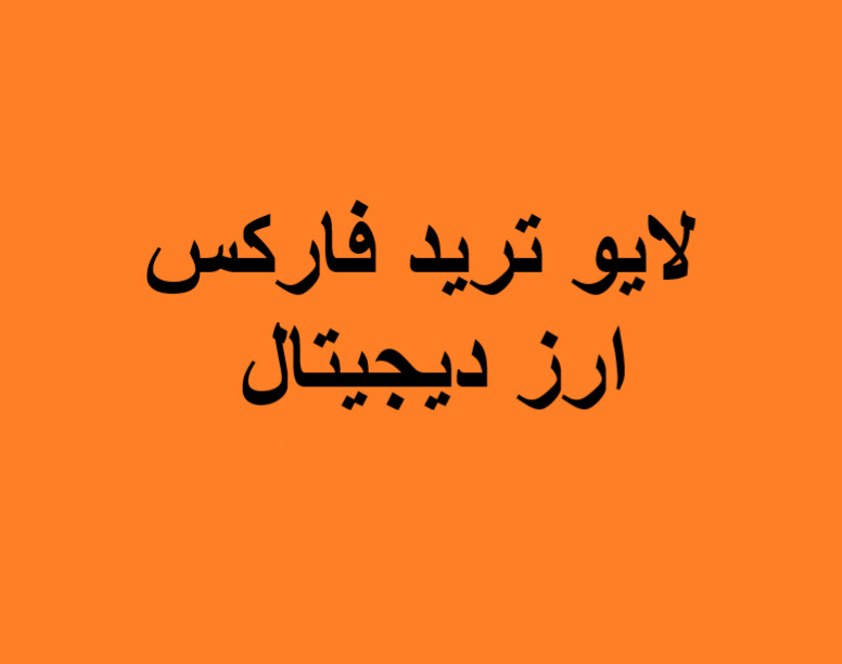 وبینار لایو ترید فارکس و ارز دیجیتال (7 اسفند)