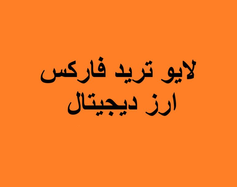 وبینار لایو ترید فارکس و ارز دیجیتال(8 اسفند)