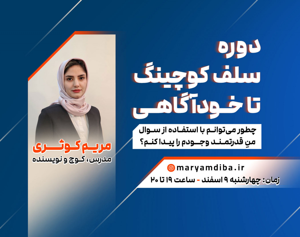 وبینار سلف کوچینگ تا خودآگاهی