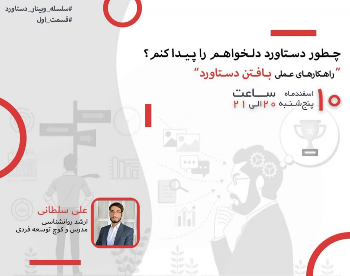 مهارت ارتقای تصمیم گیری (سلسله وبینار دستاورد 1)