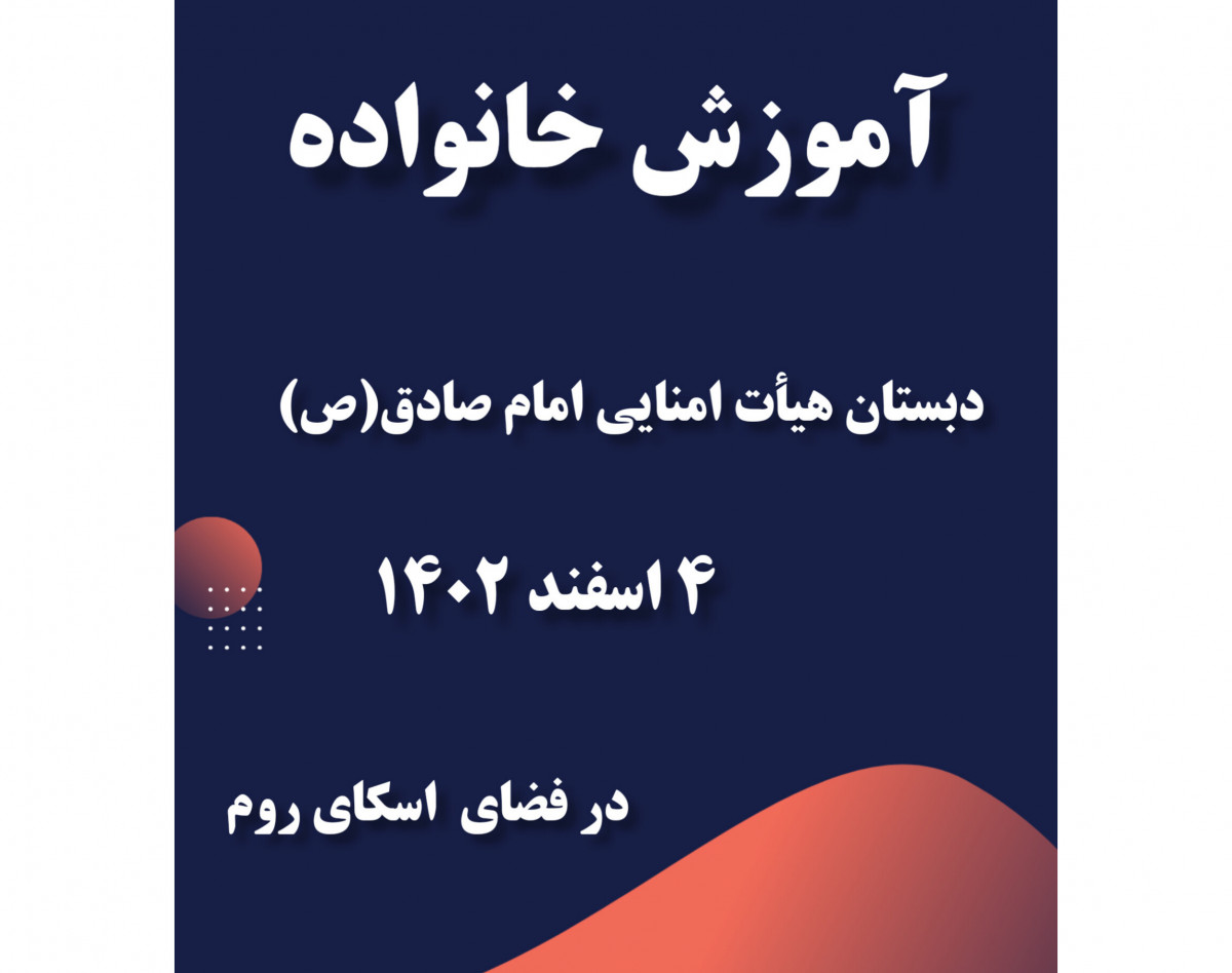 وبینار آموزش خانواده دبستان امام صادق شهرستان اسلامشهر