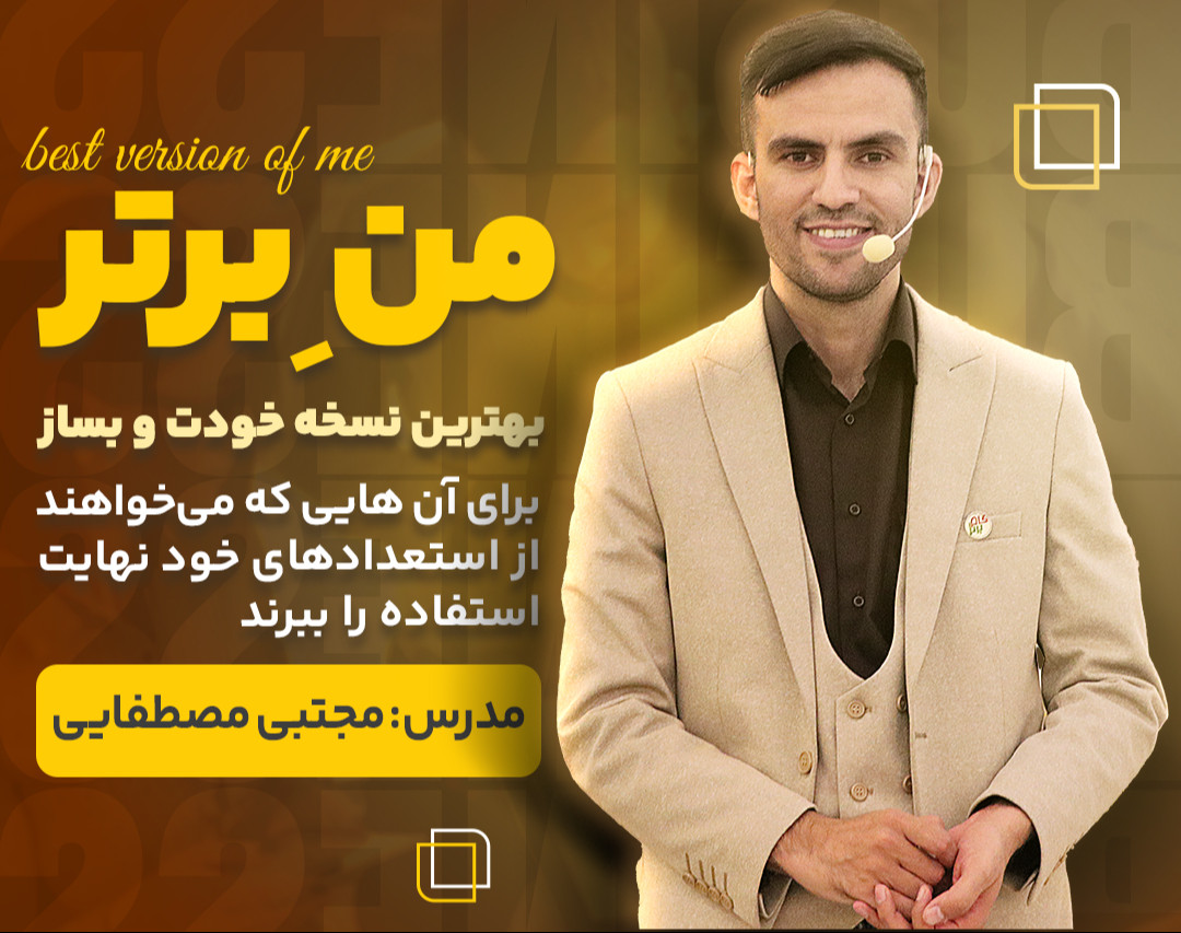 وبینار منِ برتر : بهترین نسخه خودت و بساز