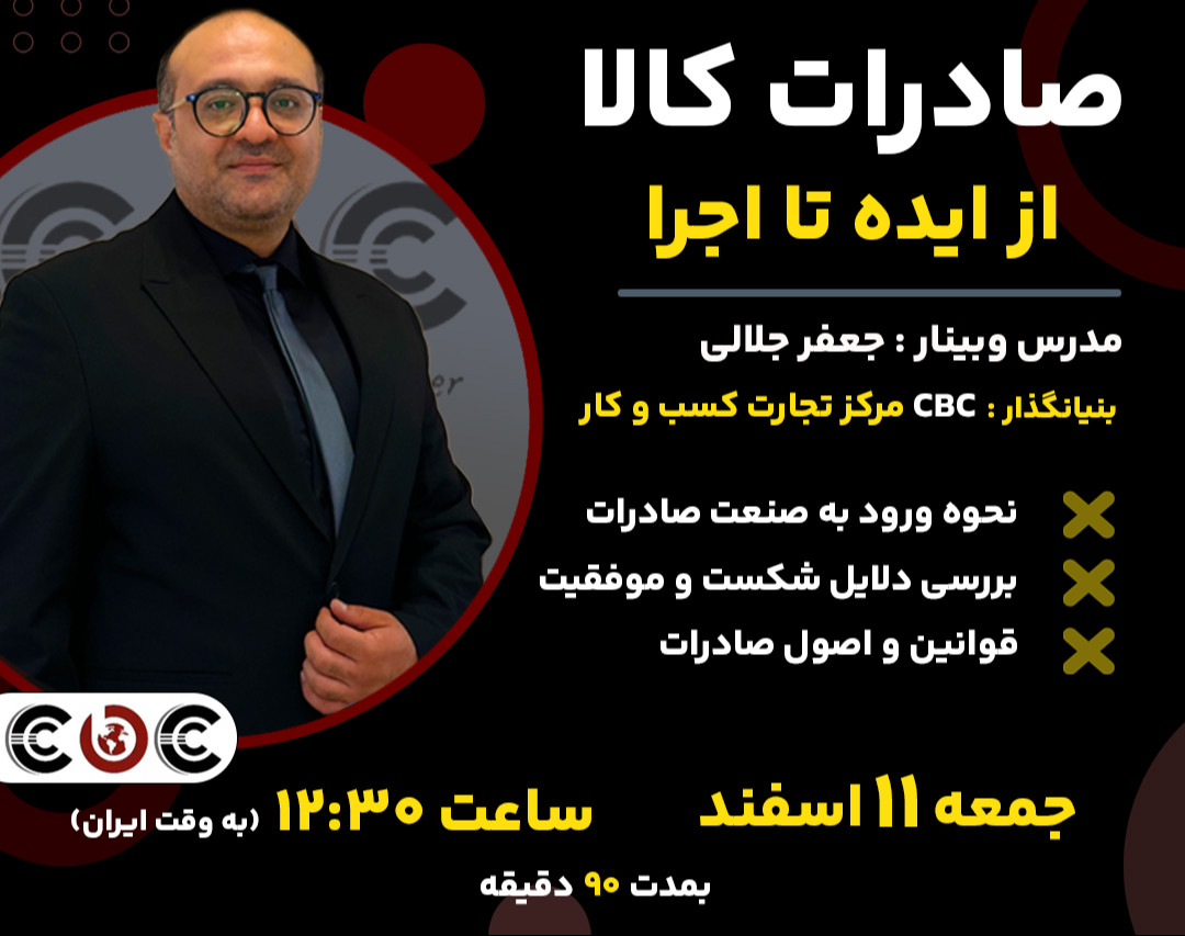 وبینار صادرات كالا(از ایده تا اجرا)