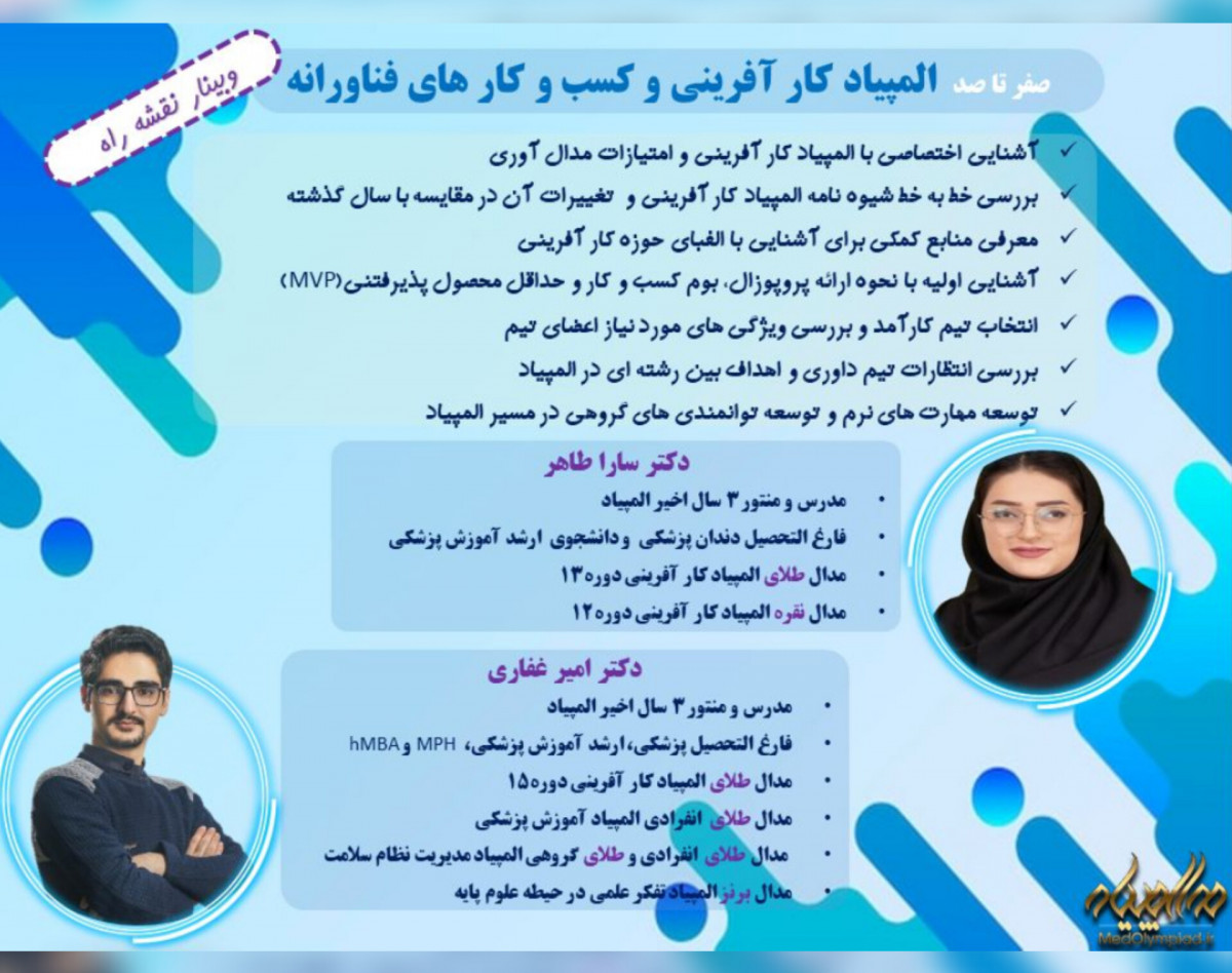 وبینار بزرگ المپیاد کارآفرینی و کسب و کار های فناورانه