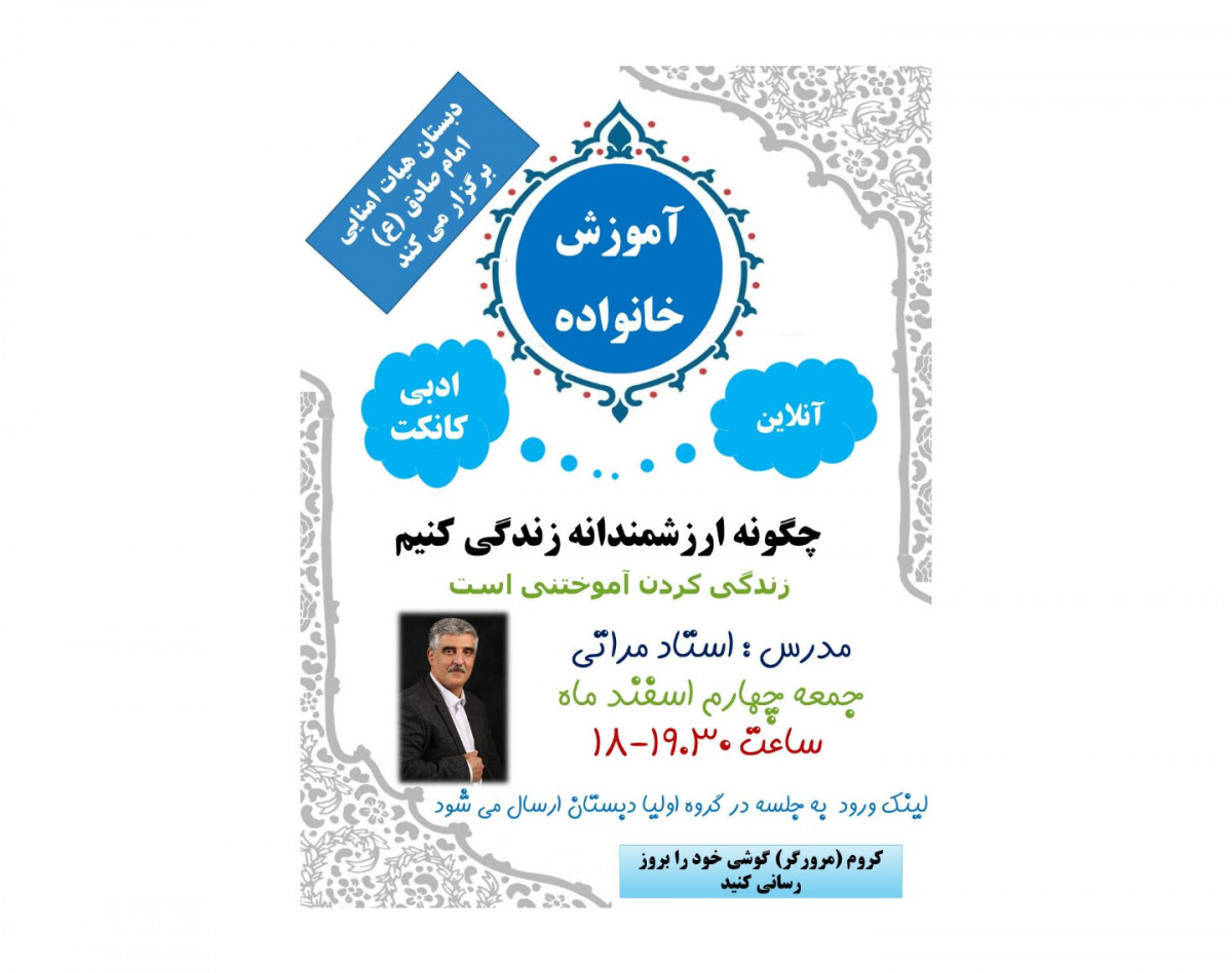 وبینار آموزش خانواده برای اولیای مدرسه  امام صادق ع