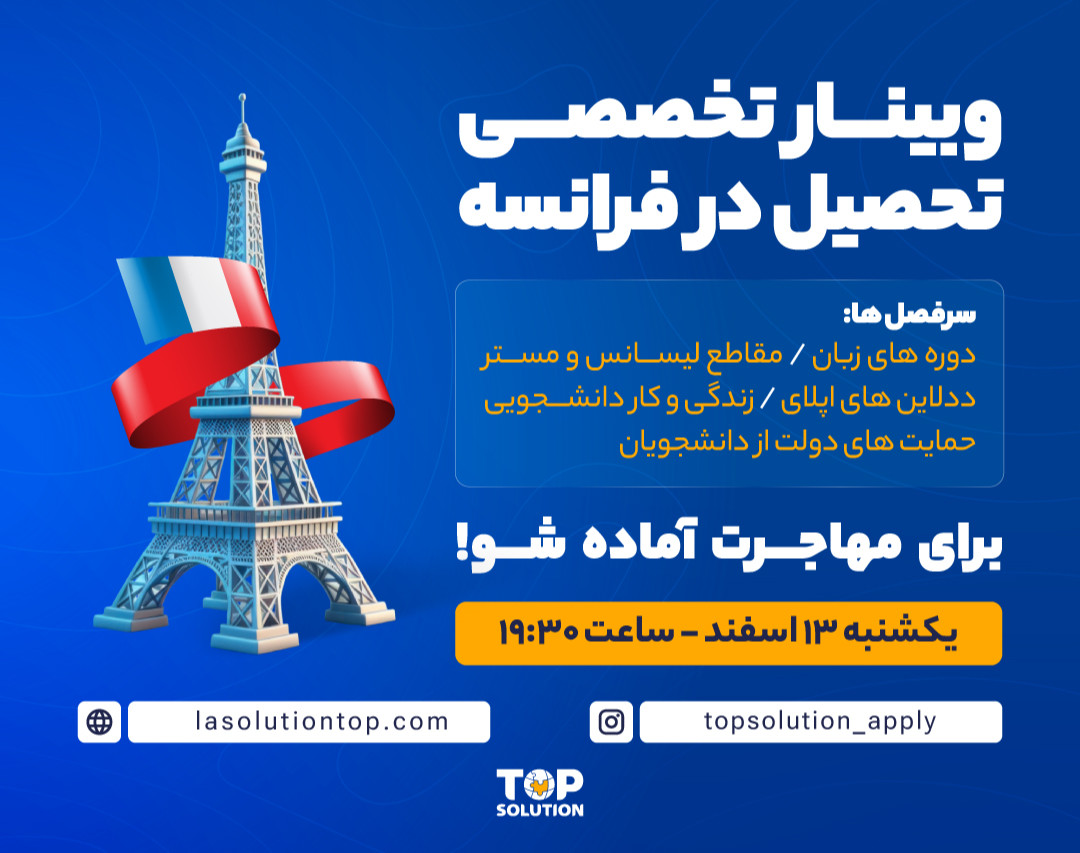 وبینار تخصصی تحصیل در فرانسه