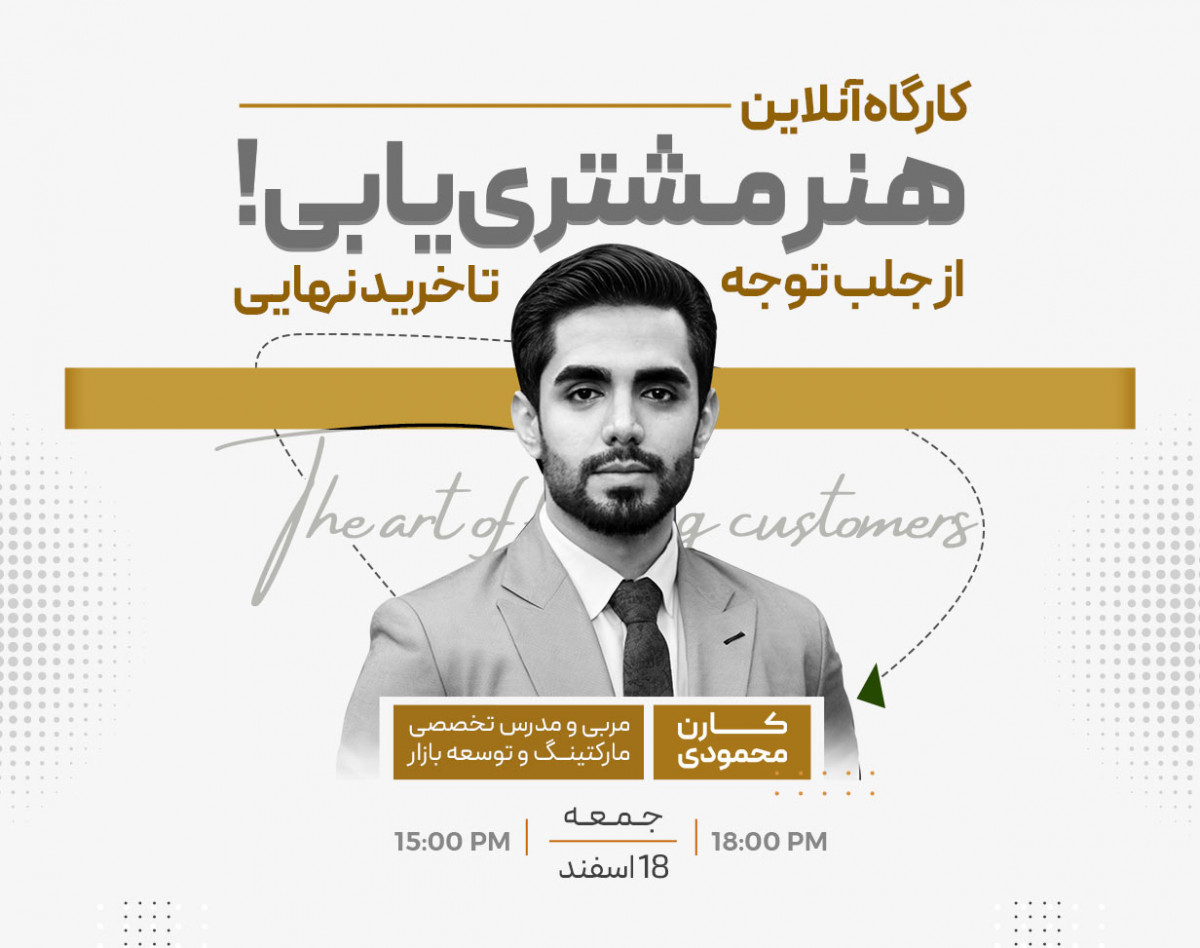 رویداد آنلاین "هنر مشتری‌یابی"