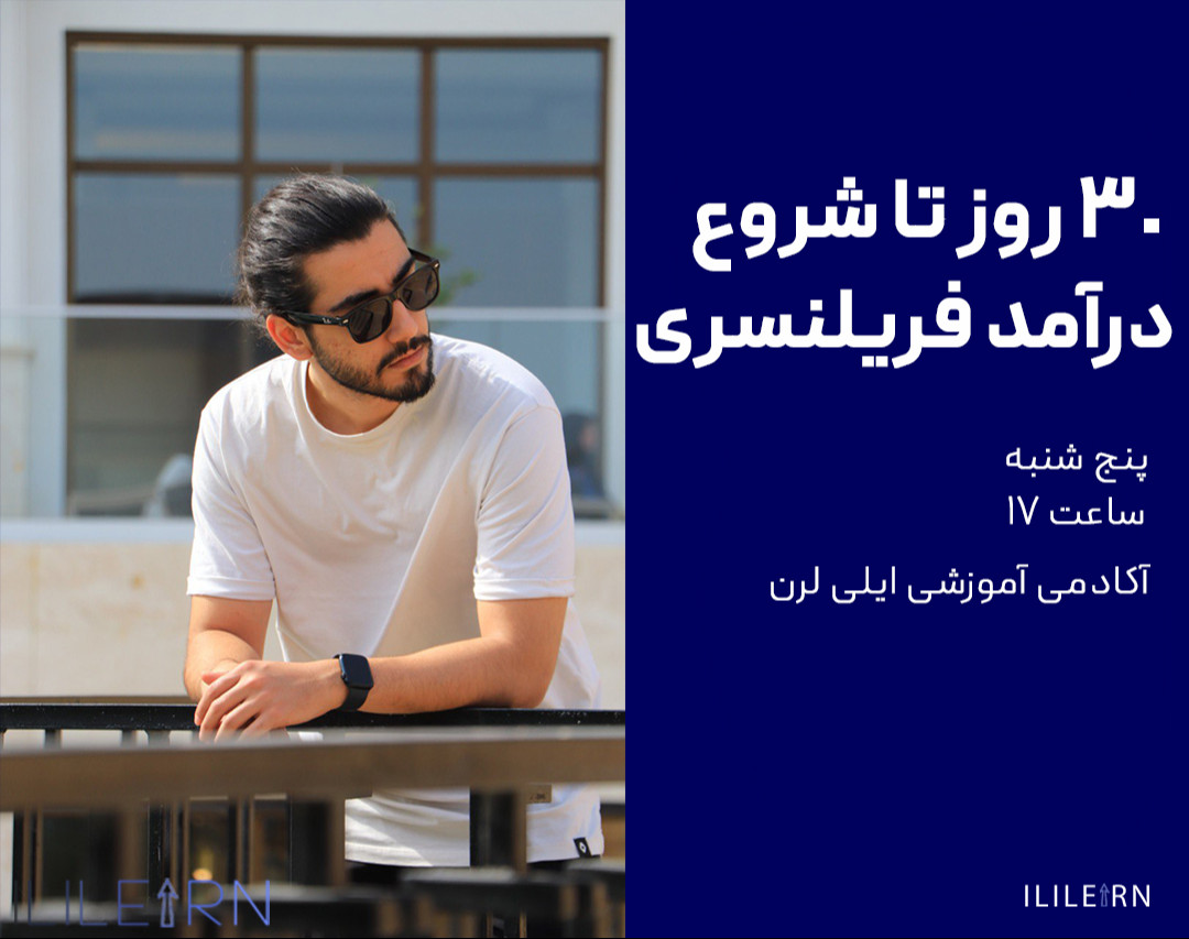 وبینار 30 روز تا شروع درآمد فریلنسری
