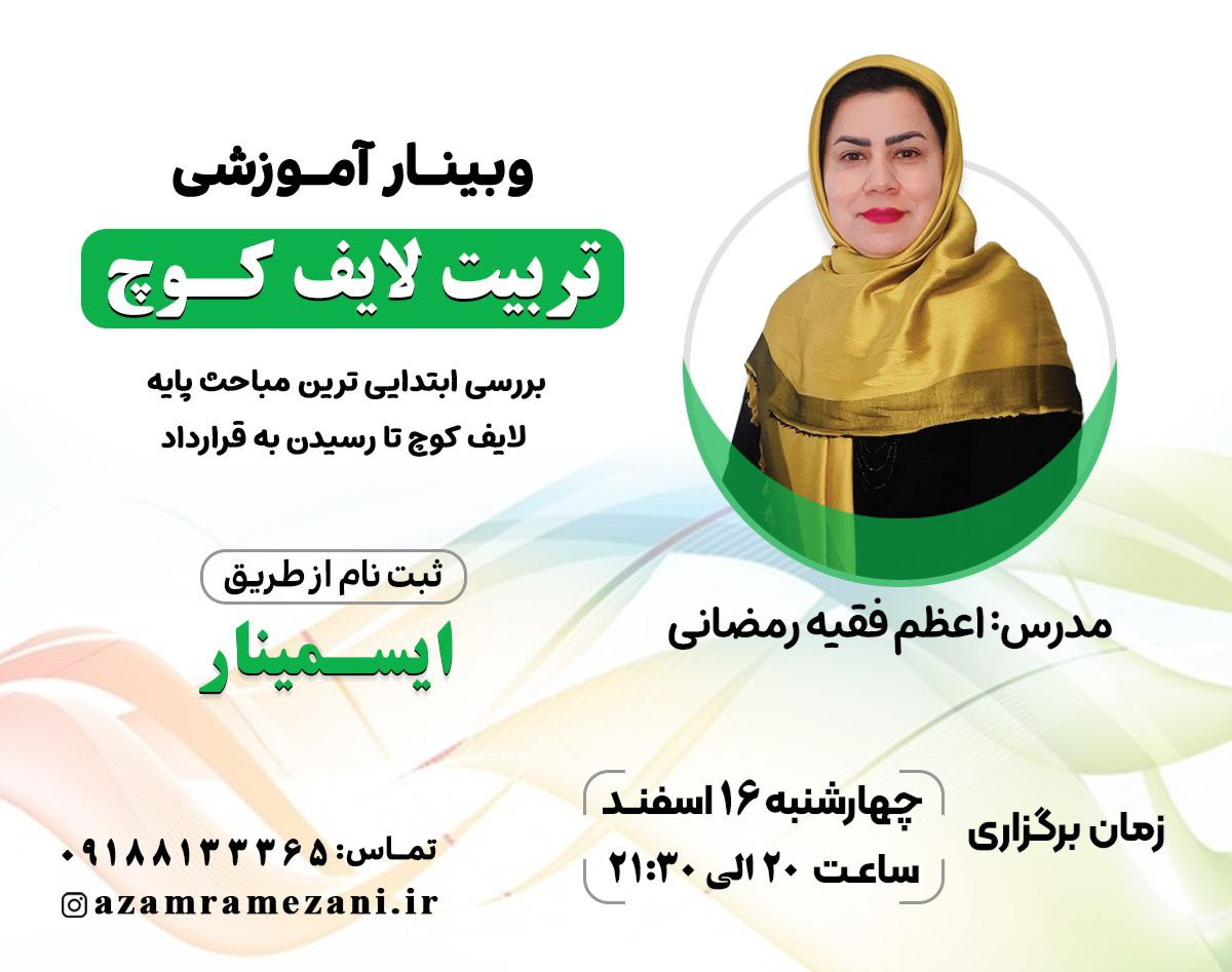 وبینار تربیت لایف کوچ