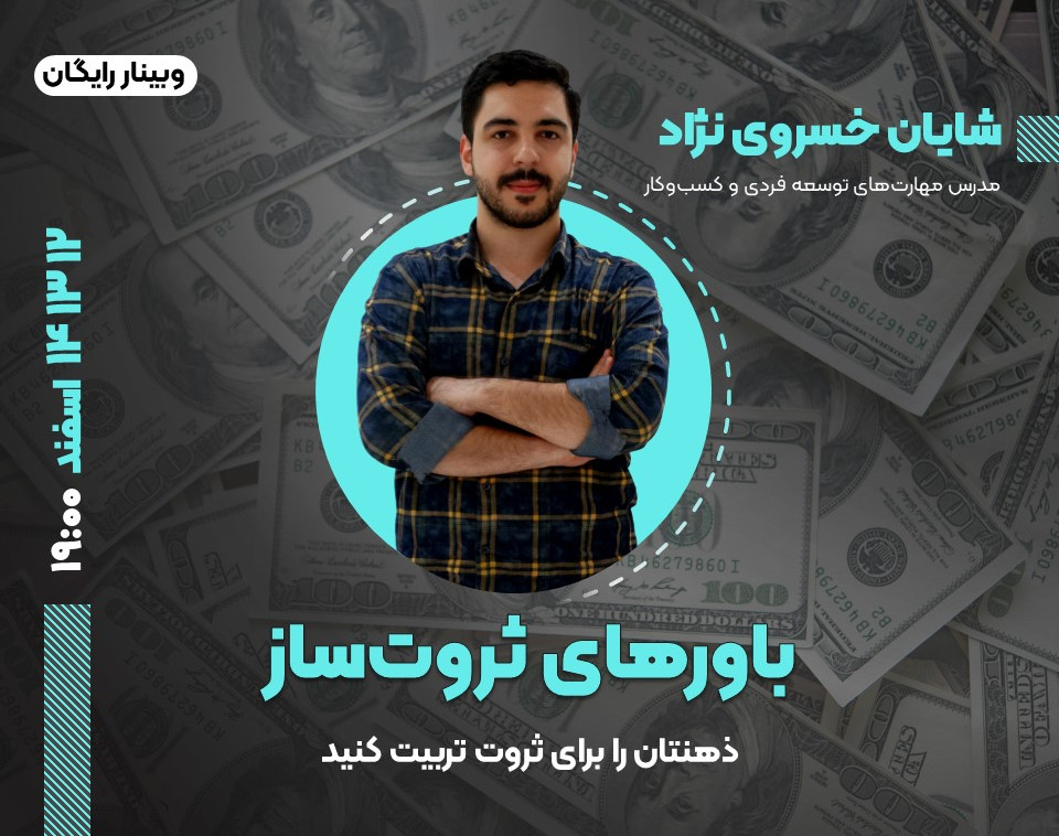 وبینار باورهای ثروت ساز