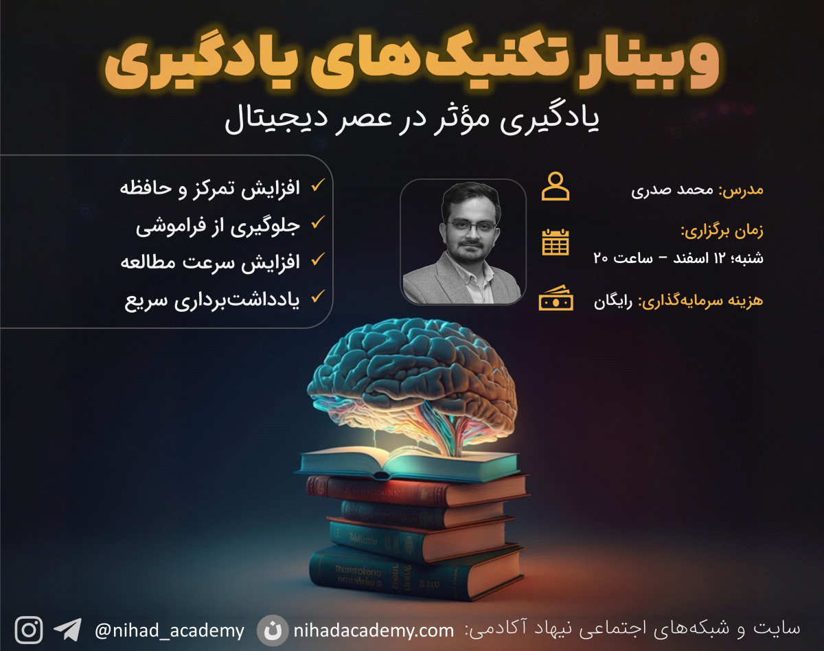 وبینار تکنیک های یادگیری