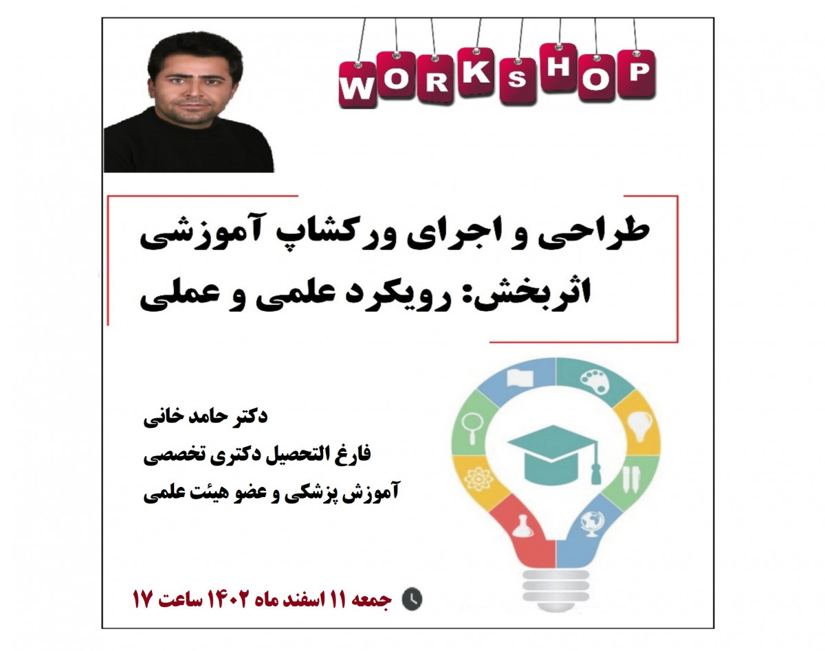 وبینار طراحی و اجرای ورکشاپ آموزشی اثربخش: رویکرد علمی و عملی