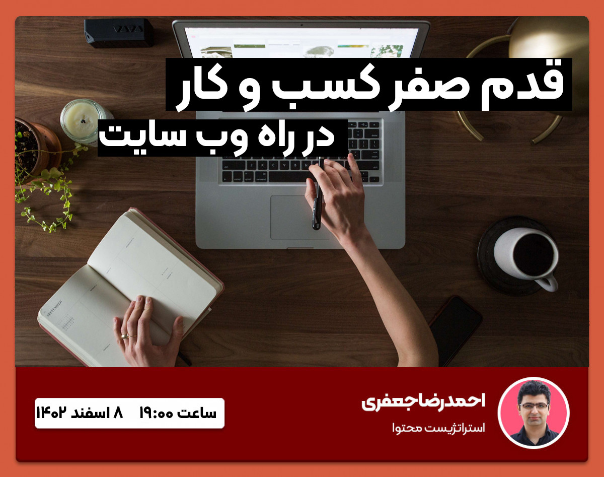 وبینار قدم صفر کسب و کار در راه وب سایت