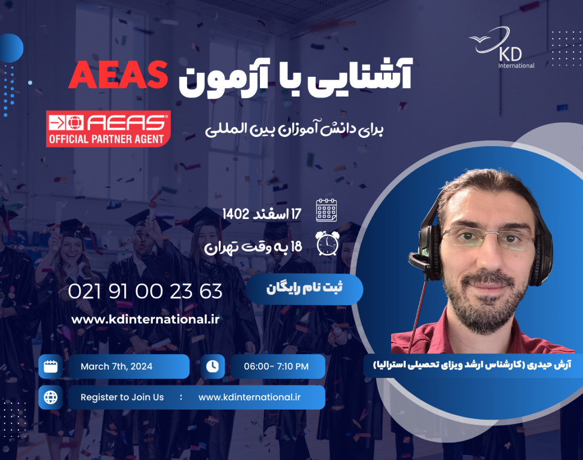 وبینار آشنایی با آزمون AEAS برای دانش آموزان بین المللی