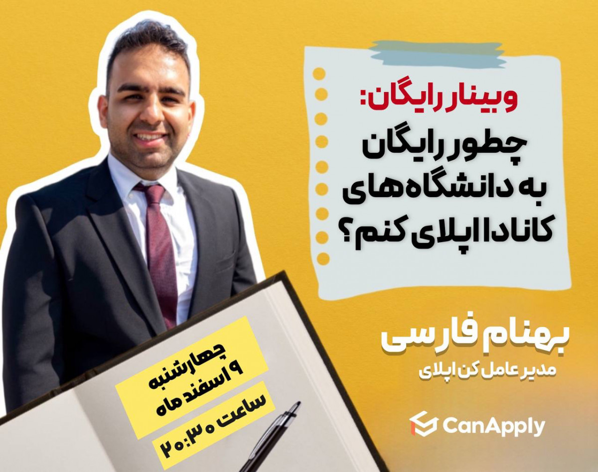 وبینار چطور رایگان به دانشگاه‌های کانادا اپلای کنم؟