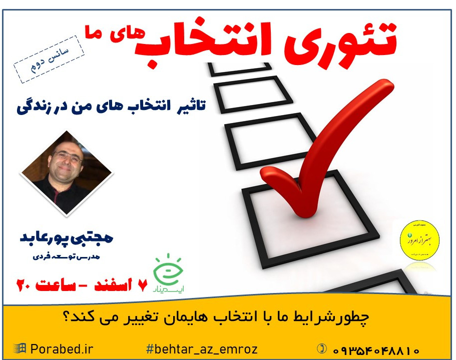 وبینار تئوری انتخاب های ما