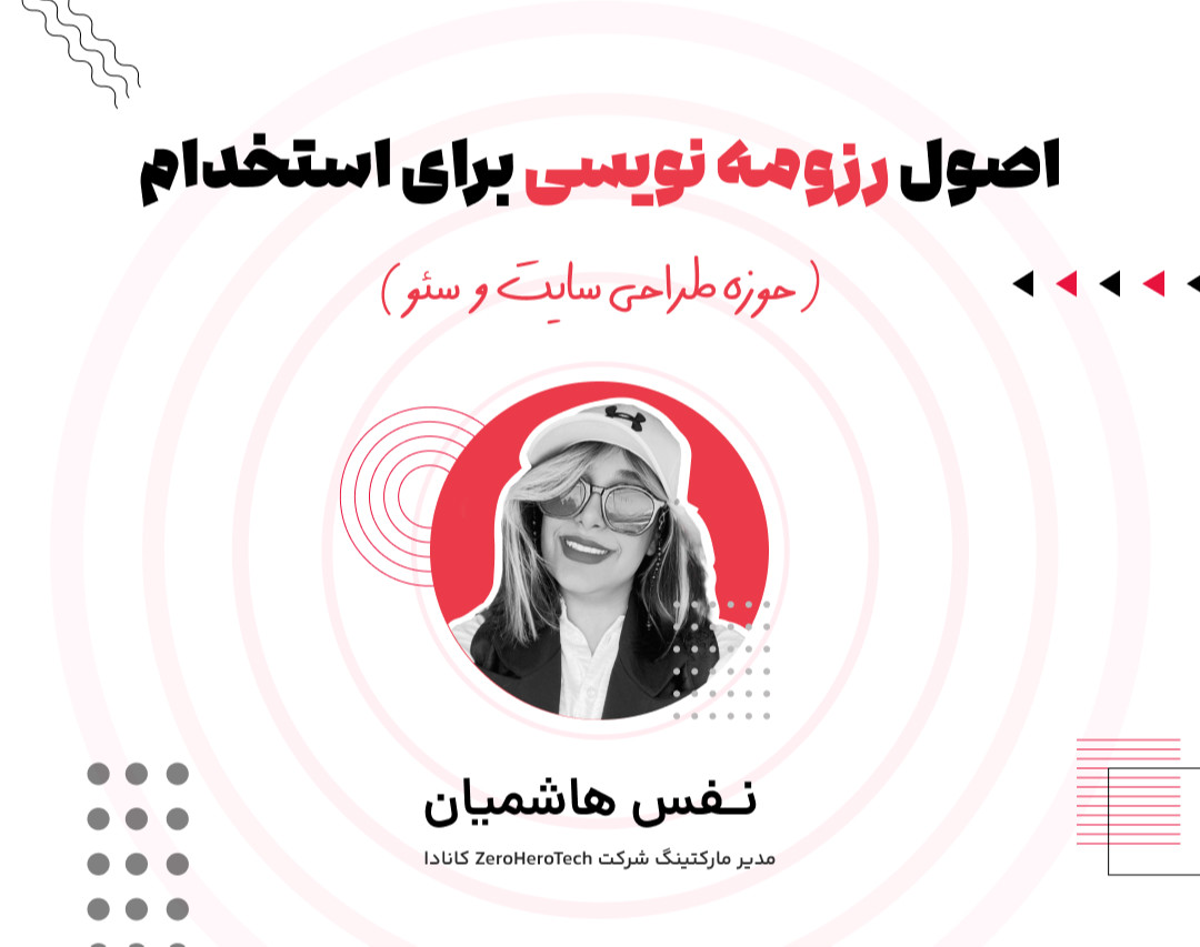 وبینار اصول رزومه نویسی برای استخدام طراح سایت و متخصص سئو (اپلای شرکت های خارجی)