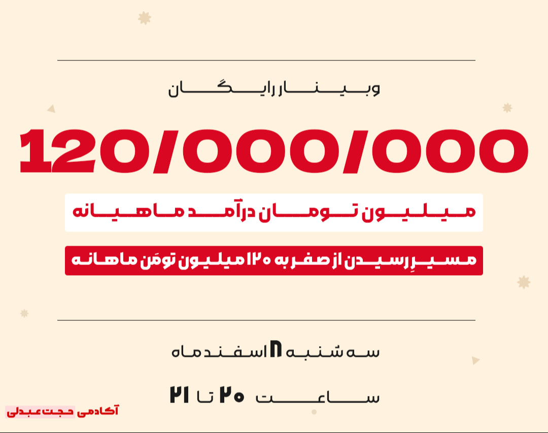 وبینار "5 قدم برای رسیدن از صفر به درآمد 120 میلیون تومان ماهانه"