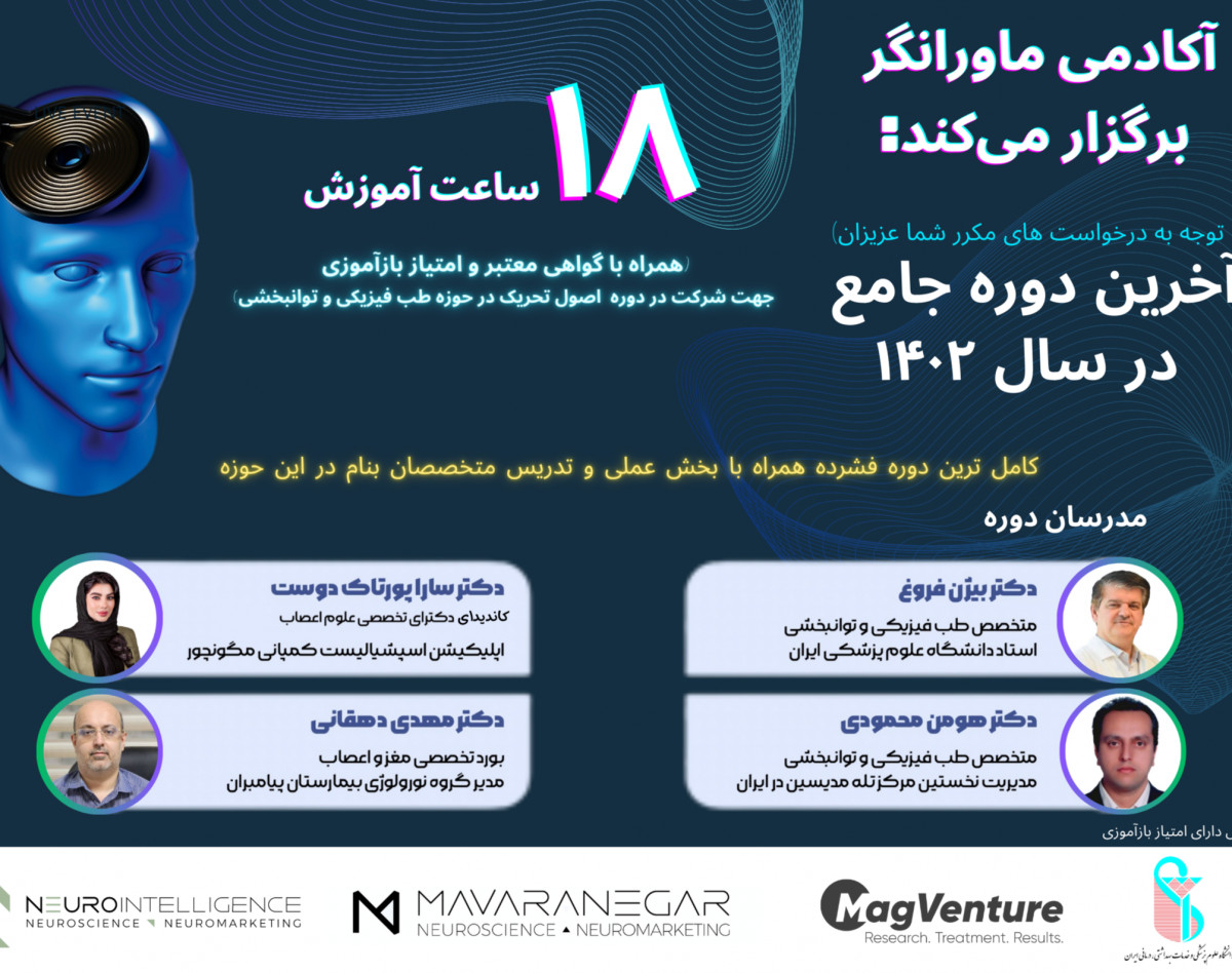 وبینار ادامه آموزش پروتوکل های درمانی + نحوه مانیتورینگ درمان به کمک مارکرهای QEEG