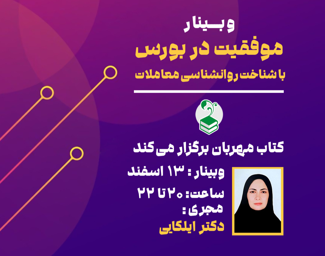 وبینار موفقیت در بورس با شناخت روانشناسی معاملات